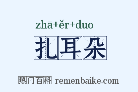 扎耳朵是什么意思的图片